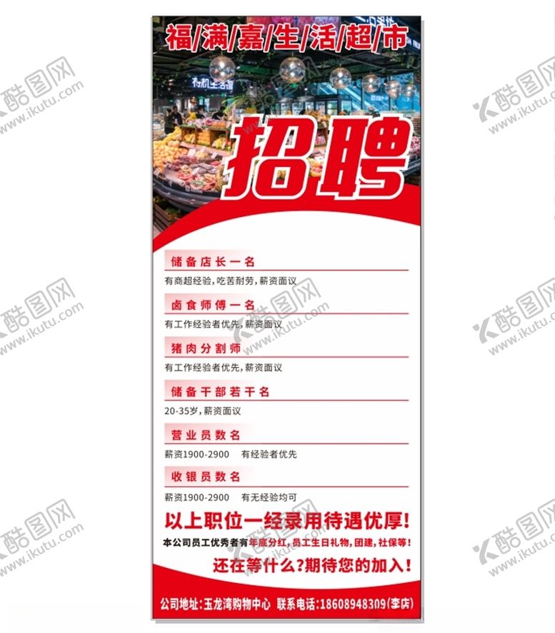 编号：93373009230705299366【酷图网】源文件下载-超市招聘展架