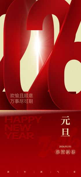 中国节日元旦跨年海报