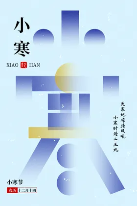小寒海报