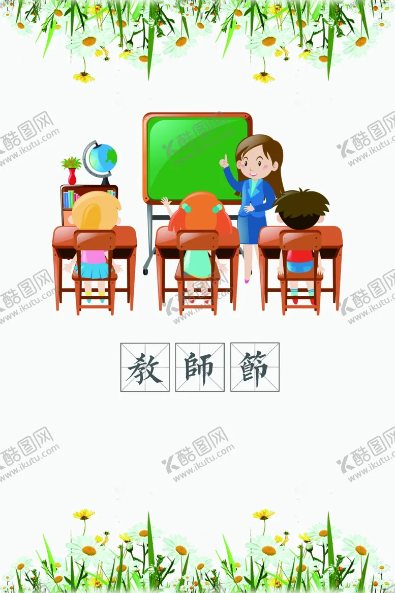 编号：14864612282023419544【酷图网】源文件下载-教师节