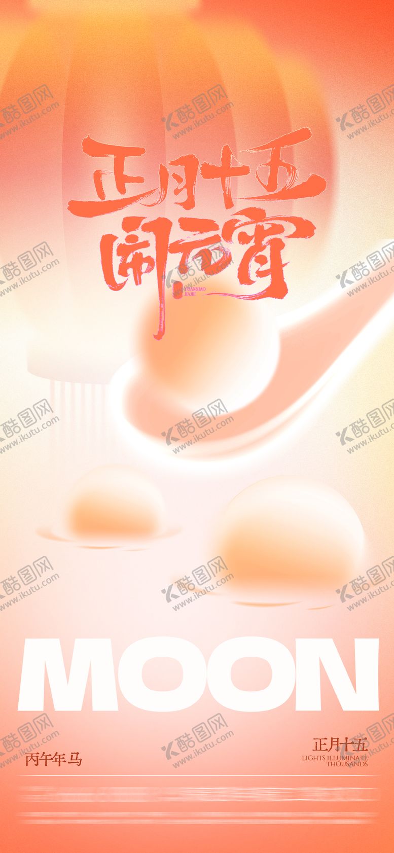 编号：66171503040202126611【酷图网】源文件下载-元宵节