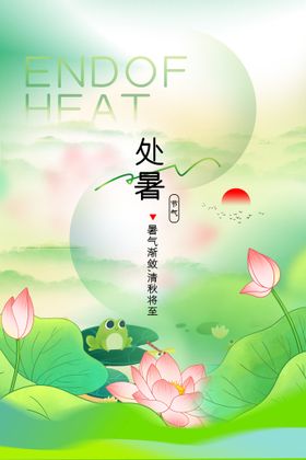处暑海报宣传单页设计稿