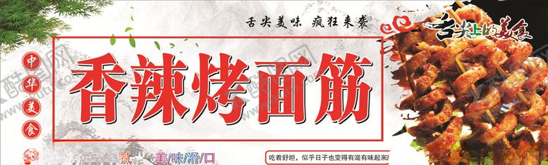 编号：25774409240041386789【酷图网】源文件下载-烤面筋