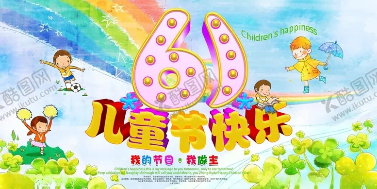 编号：64782306291455284431【酷图网】源文件下载-水彩六一儿童节快乐海报