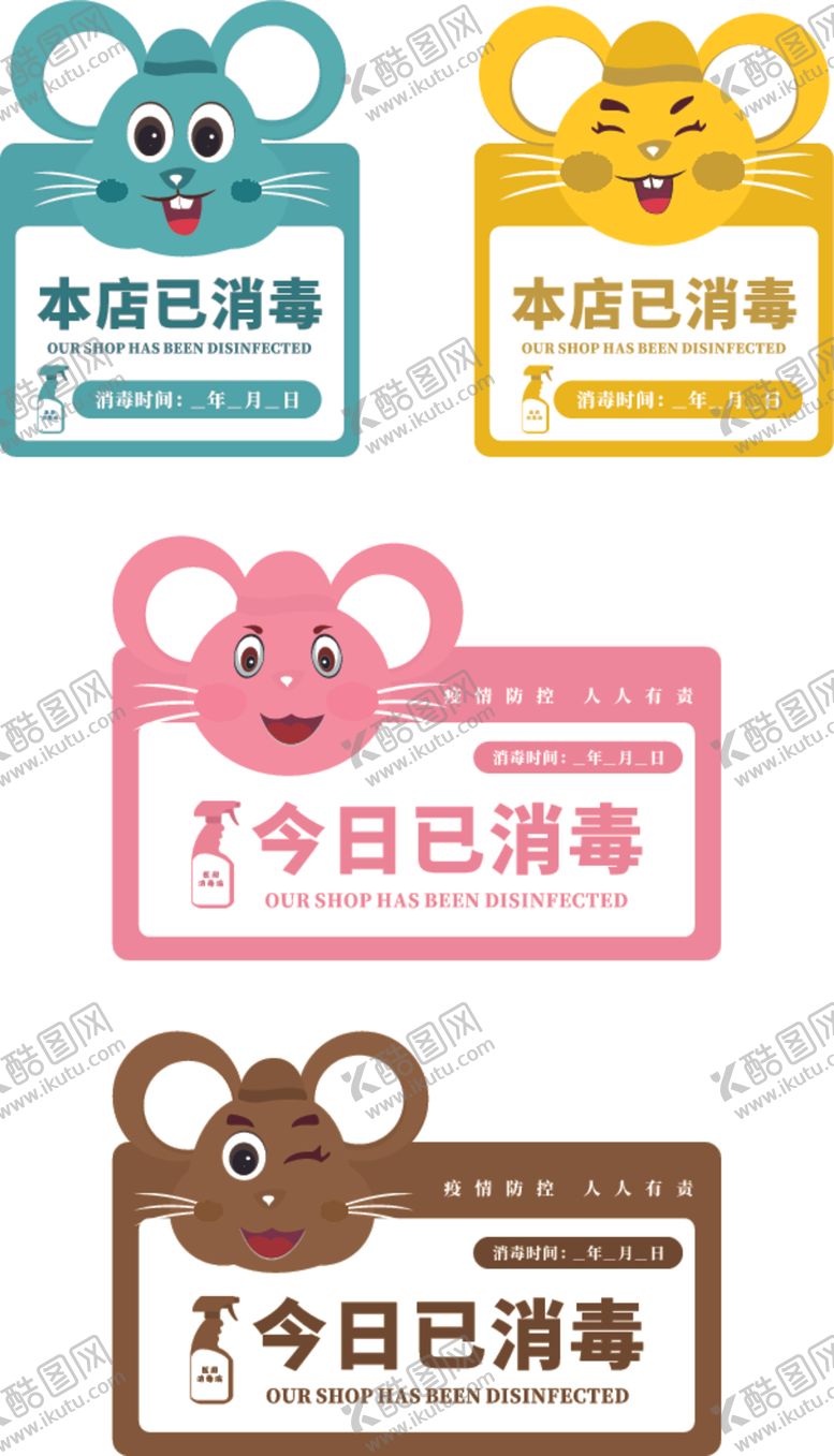 编号：39617807080956576098【酷图网】源文件下载-今日已消毒