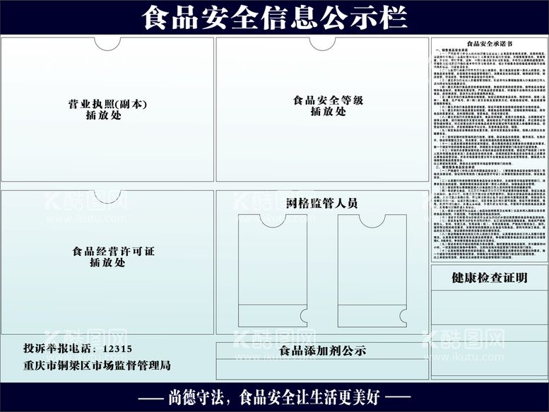 编号：35656412160427583787【酷图网】源文件下载-食品安全公示栏