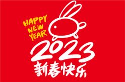 手绘2023兔年新年书法艺术字