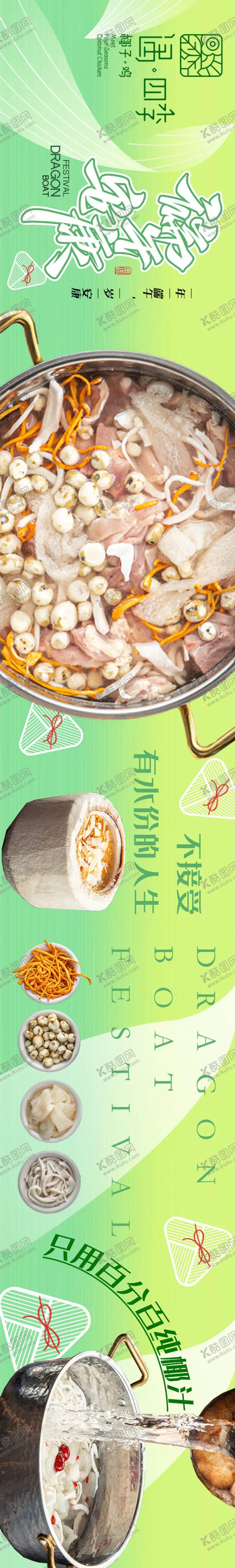 编号：91965306151035478598【酷图网】源文件下载-椰子鸡端午五图新鲜事