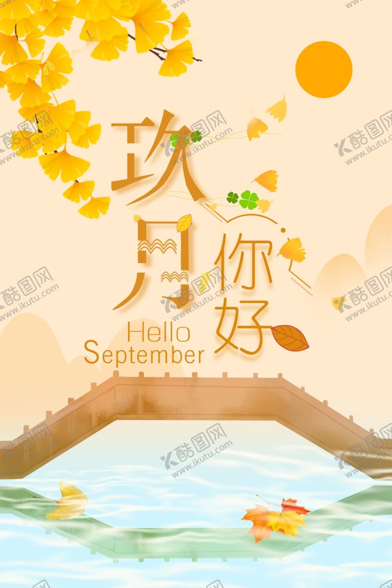 编号：88697104292309583984【酷图网】源文件下载-九月你好