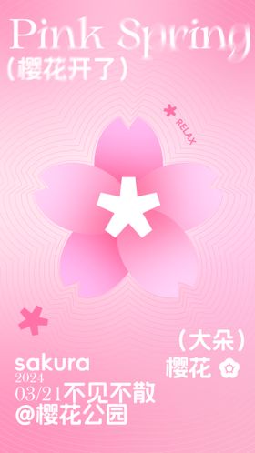 樱花海报