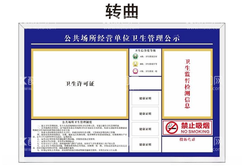 编号：78651812130738275540【酷图网】源文件下载-场所卫生管理公示