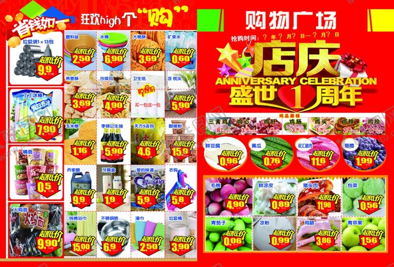 编号：62494212270857261826【酷图网】源文件下载-超市店庆彩页