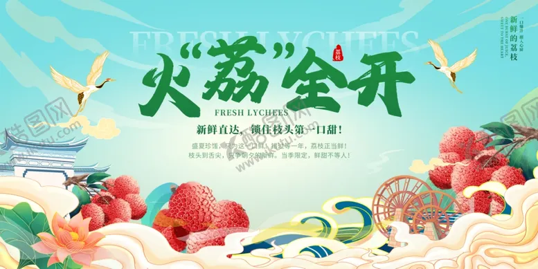 编号：41093805280950106398【酷图网】源文件下载-中国风荔枝文创展板