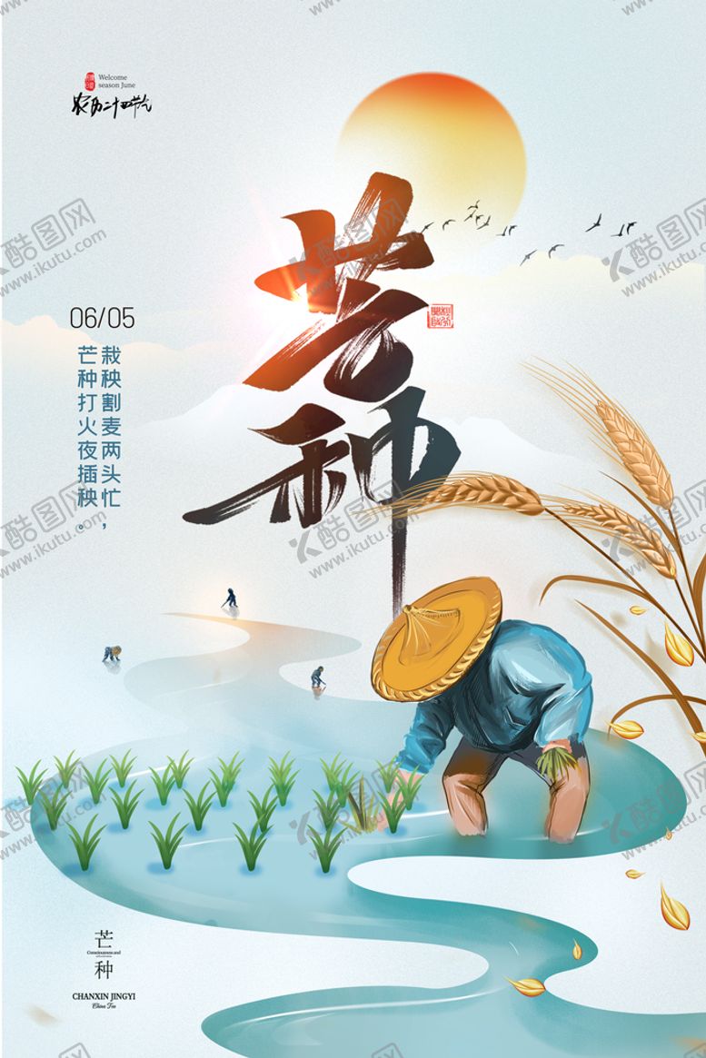 编号：79812609231120298639【酷图网】源文件下载-芒种