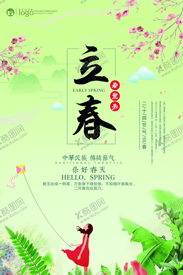 编号：87757605042042264802【酷图网】源文件下载-立春