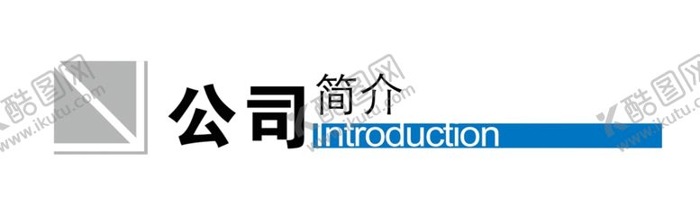 编号：68134909280319401592【酷图网】源文件下载-公司简介
