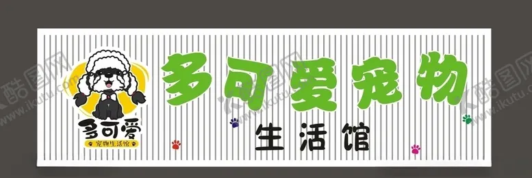 编号：59031906151956109759【酷图网】源文件下载-宠物店招牌