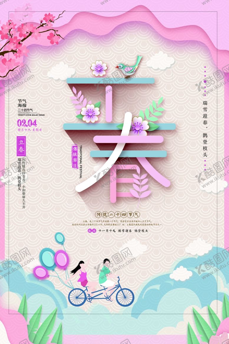 编号：65052909112354149114【酷图网】源文件下载-立春