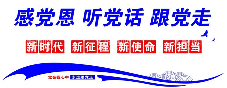 编号：27708602130908115552【酷图网】源文件下载-感党恩听党话跟党走