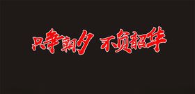 只争朝夕不负韶华