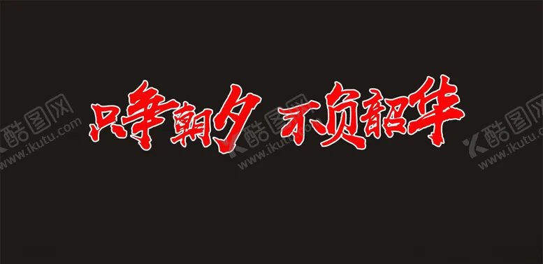编号：44759306160416102018【酷图网】源文件下载-只争朝夕不负韶华