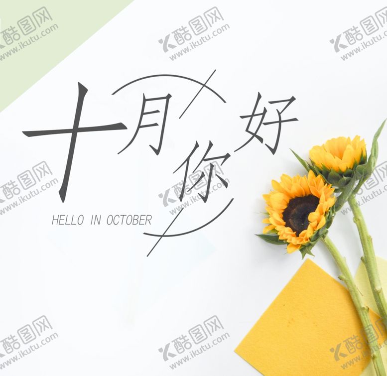 编号：79954404240559191496【酷图网】源文件下载-十月你好