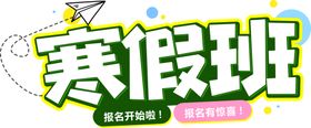 寒假班字体字形图标图形主题