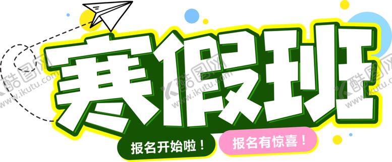 编号：17059605130947448311【酷图网】源文件下载-寒假班字体字形图标图形主题
