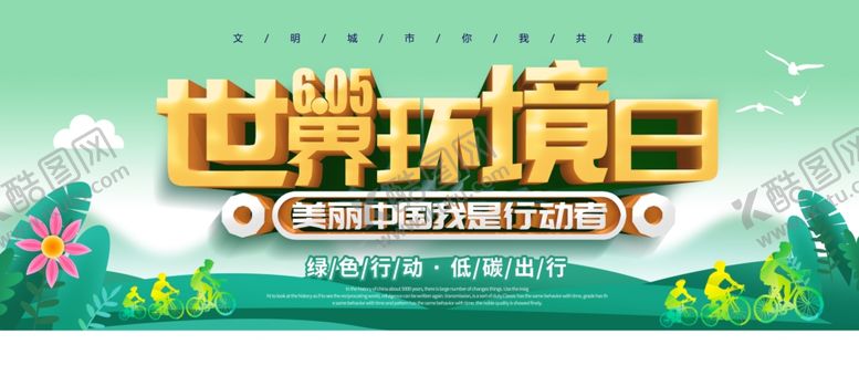 编号：91896604181902087517【酷图网】源文件下载-世界环境日