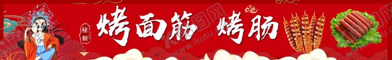 编号：11394002182122245410【酷图网】源文件下载-烤面筋烤肠