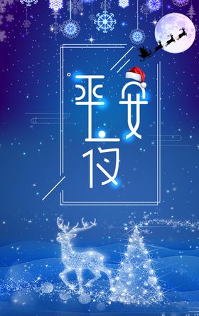 圣诞节平安夜展板雪橱窗折扣