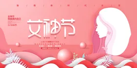 三八妇女节简约剪纸神展板