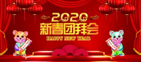 新春团拜会