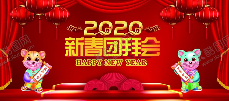 编号：11776310071418006437【酷图网】源文件下载-新春团拜会