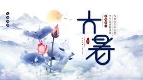 大暑
