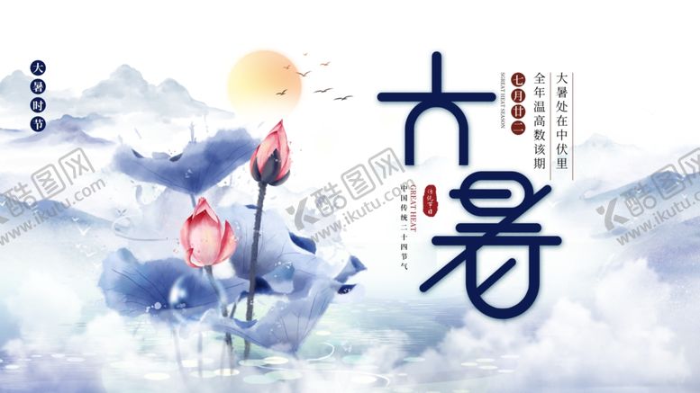 编号：87745007011018269234【酷图网】源文件下载-大暑