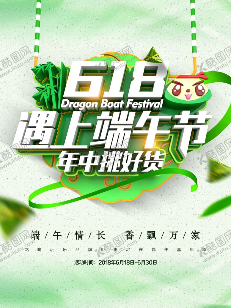 编号：18491301181550168766【酷图网】源文件下载-618端午节海报