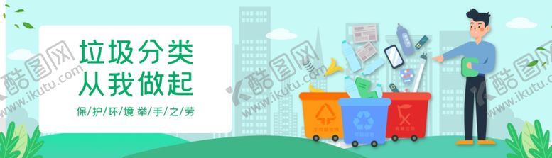 编号：86544910300426343632【酷图网】源文件下载-垃圾分类