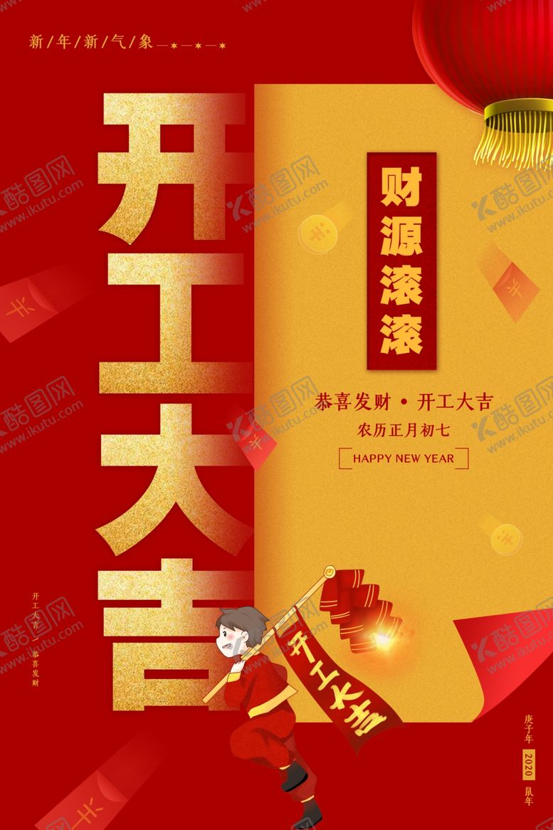 编号：20078310211944465885【酷图网】源文件下载-开工大吉
