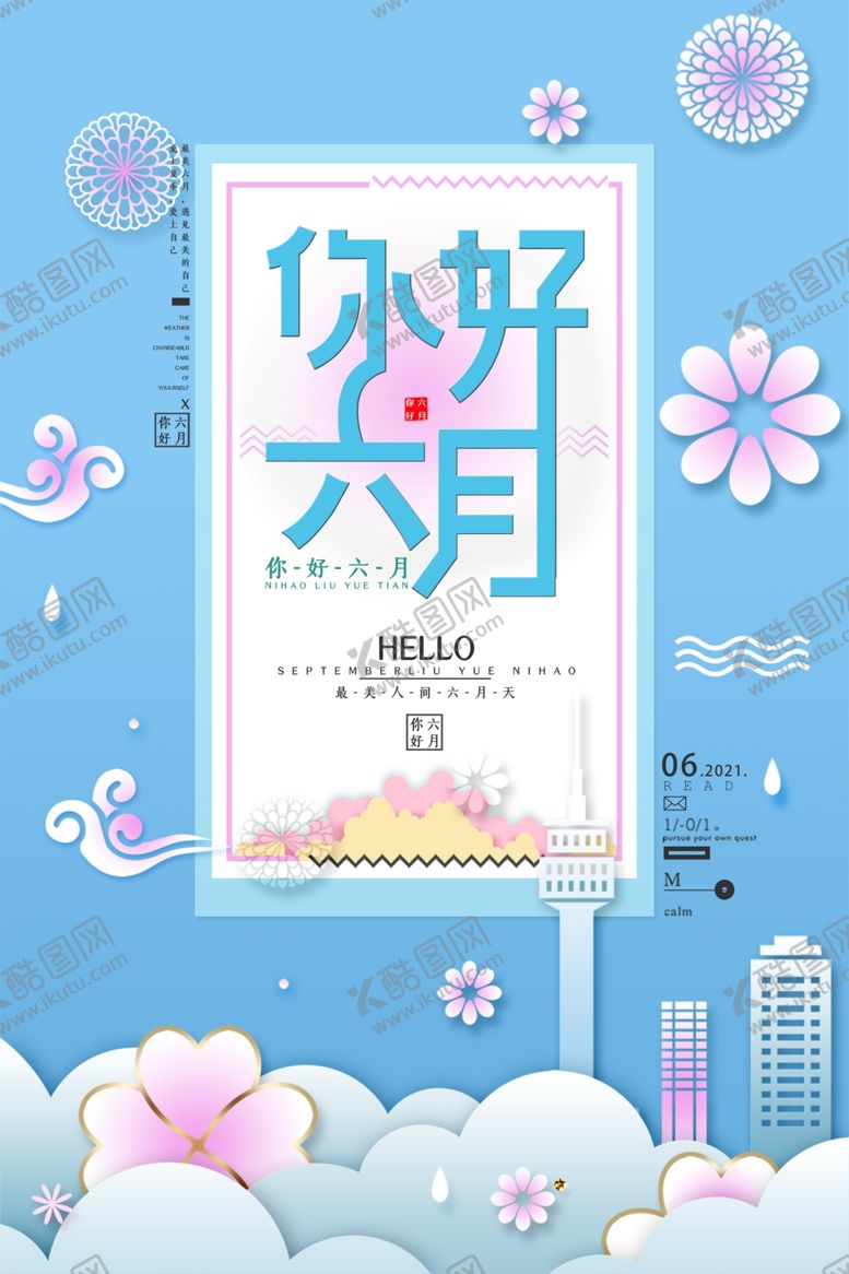 编号：26594109241541365272【酷图网】源文件下载-六月你好海报