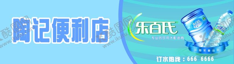编号：51406510192046289541【酷图网】源文件下载-乐百氏桶装水门头