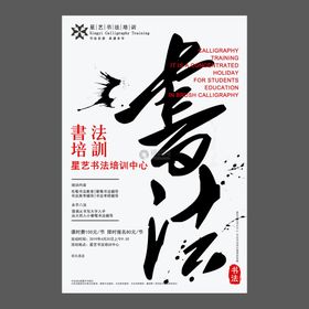 编号：95768309242118422136【酷图网】源文件下载-书法培训海报