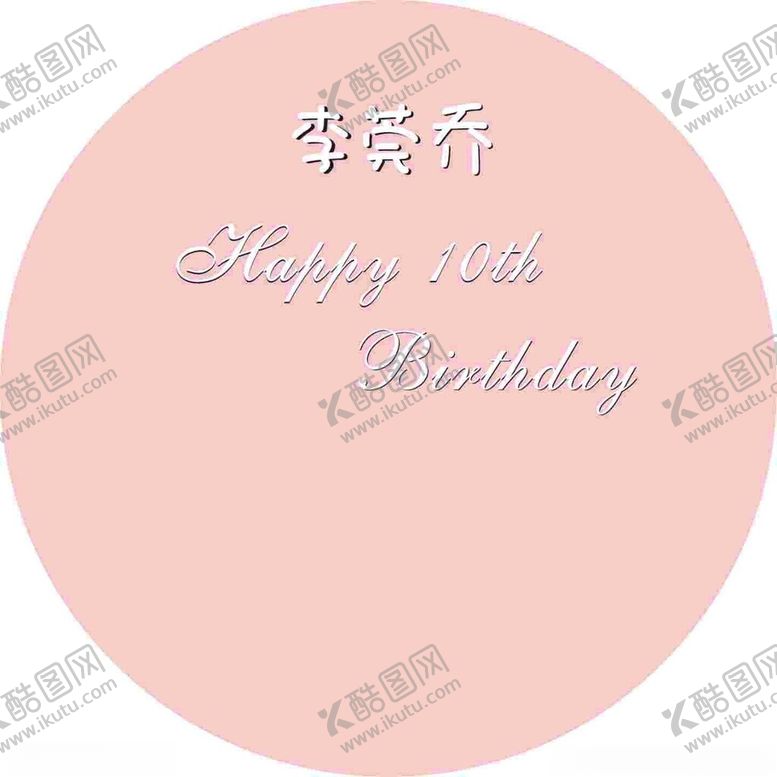 编号：69792212110204304487【酷图网】源文件下载-生日KT板