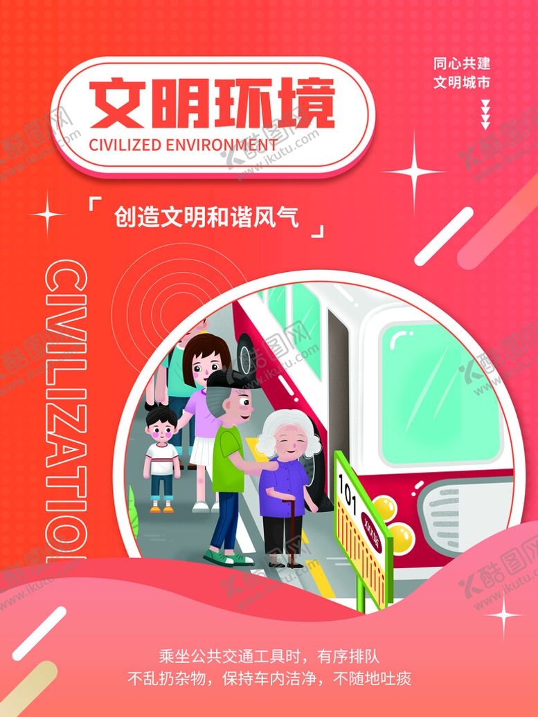 编号：83710409211023522415【酷图网】源文件下载-创建文明城市
