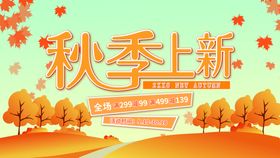 秋季上新装市品市天超市