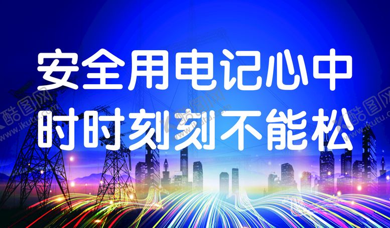 编号：85746209231115499218【酷图网】源文件下载-国家电网安全标语
