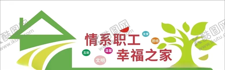 编号：30515406142158515930【酷图网】源文件下载-情系职工幸福之家