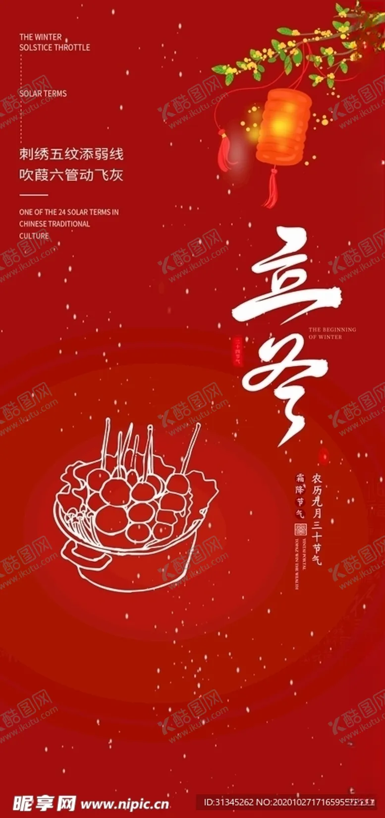 编号：56275205030934494773【酷图网】源文件下载-立冬海报