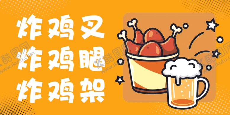 编号：33149102190729198218【酷图网】源文件下载-炸鸡
