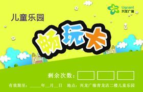 儿童乐园畅玩卡